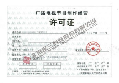 哪些企業(yè)需要辦理《廣播電視節(jié)目制作經(jīng)營許可證》？詳解業(yè)務范圍與辦理要求