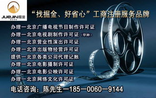 專業一手辦理北京各區廣播電視節目制作經營許可證——提供注冊地址，助力影視文化企業快速發展