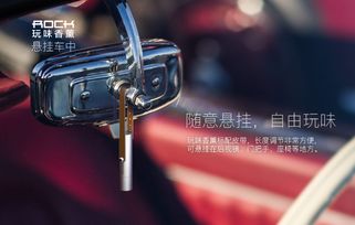 Rock車載香薰 集功能與創意于一體的汽車空氣美化大師